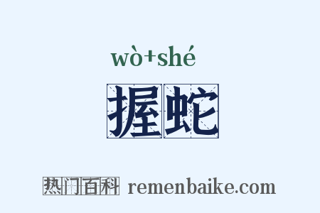 握蛇是什么意思的图片
